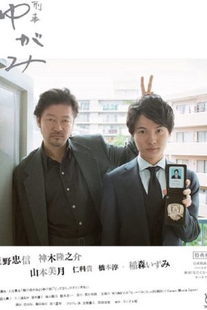 Detective Yugami (2017) poster