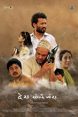 Desh Khojdai Jaada (2017) poster