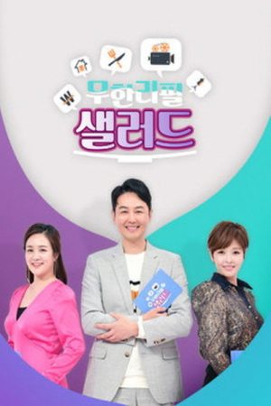 무한리필 샐러드 (2019) poster