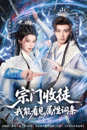 宗门收徒，我能看见属性词条 (2026) poster