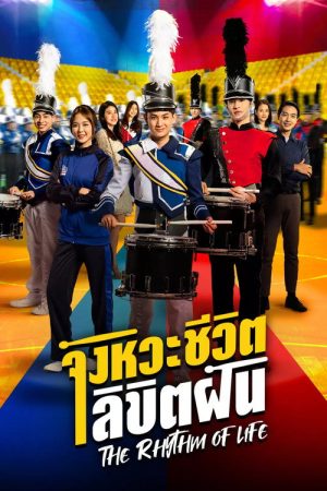 The Rhythm of Life (2022) poster