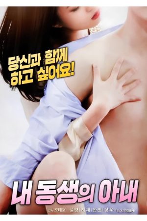 내 동생의 아내 (2018) poster