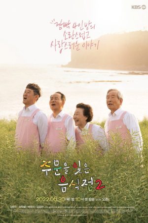 주문을 잊은 음식점 (2018) poster