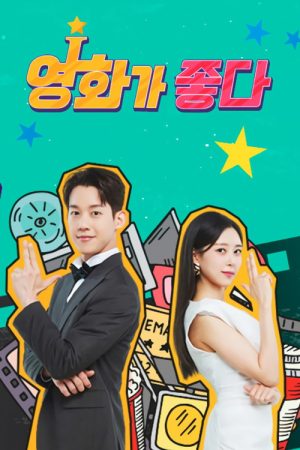 꿀잼 영화가 좋다 (2020) poster