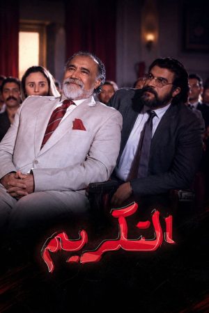 The Tribute (2019) poster