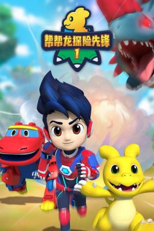 帮帮龙探险先锋 (2023) poster