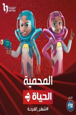 المحمية (2023) poster