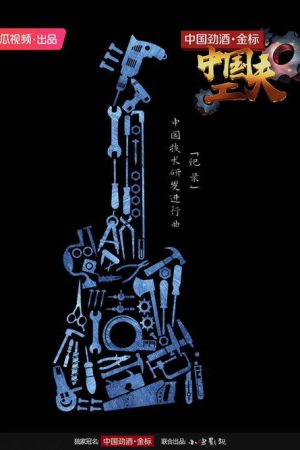 中国工夫 (2019) poster