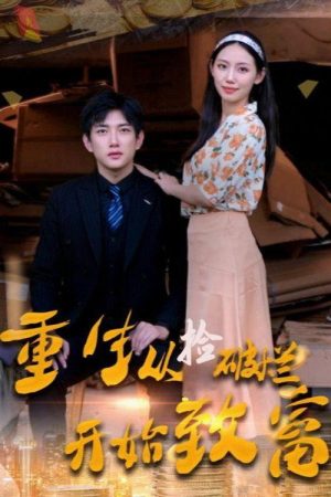 重生从捡破烂开始致富 (2023) poster