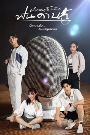 My Dream is Fencing (2025) poster