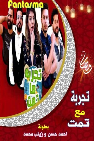 تجربة ما تمت (2019) poster