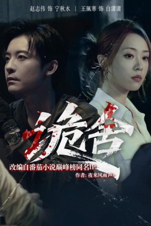 诡舍 (2025) poster