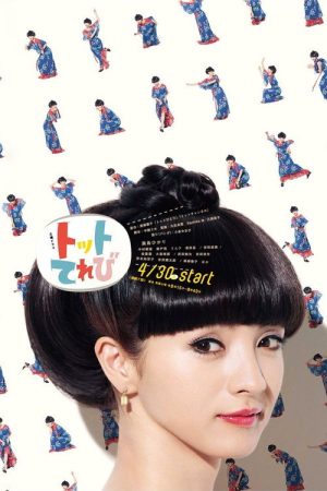 Totto Television (2016) poster