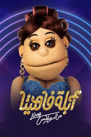 أبلة فاهيتا: من الدوبلكس (2022) poster