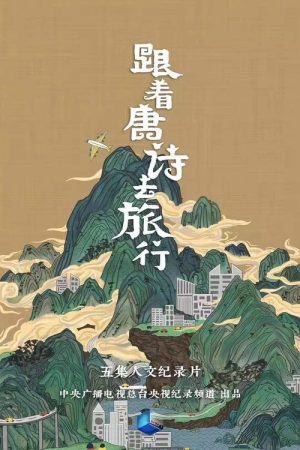 跟着唐诗去旅行 (2021) poster