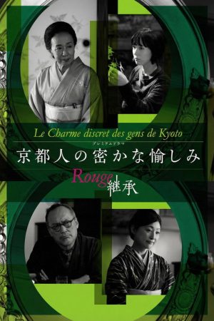 Kyotojin no Hisokana Tanoshimi Rouge: Keisho (2026) poster