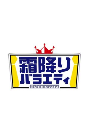 Shimo Furi Variety (2019) poster