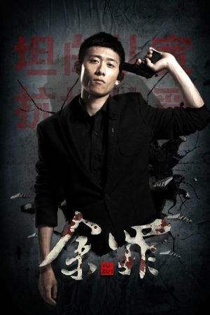 Yu Zui (2016) poster