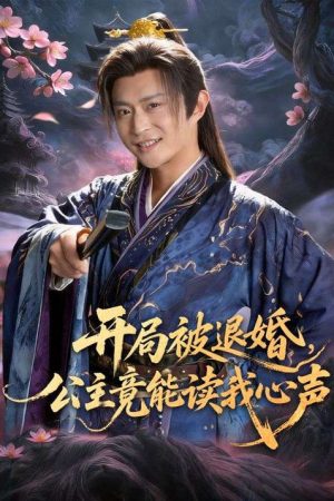 开局被退婚，公主竟能读我心声 (2026) poster