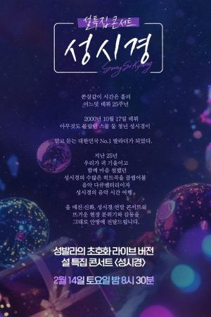 설 특집 콘서트 성시경 (2026) poster