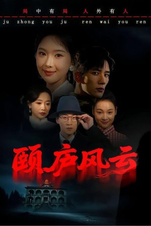 颐庐风云 (2026) poster
