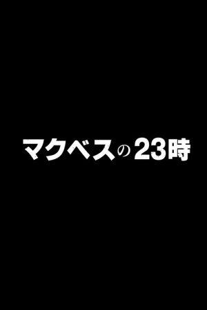 Makubes no 23 ji (2021) poster