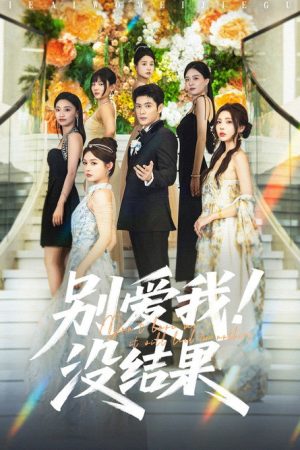 别爱我！没结果 (2025) poster