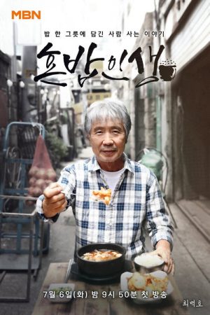 혼밥인생 (2021) poster