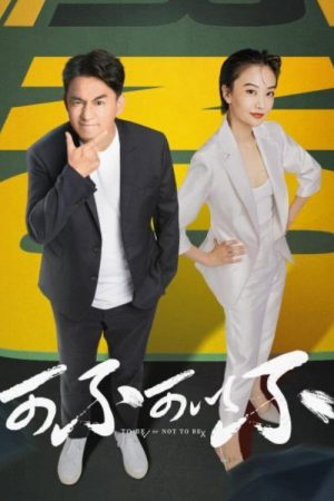 To Be Or Not To Be (2021) poster
