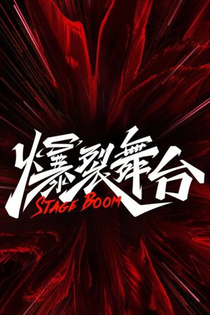 Stage Boom (2021) poster