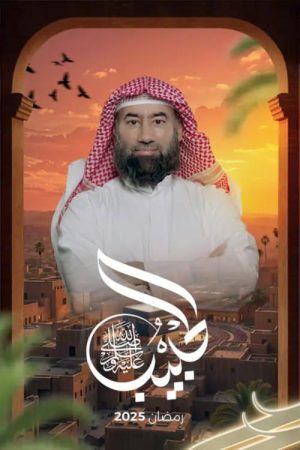 The Beloved (ﷺ) (2025) poster