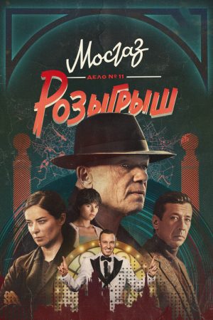 MosGaz. Delo N11: Raffle (2025) poster