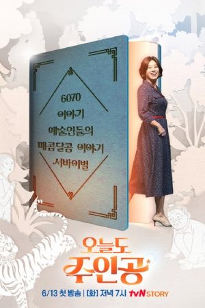 오늘도 주인공 (2023) poster