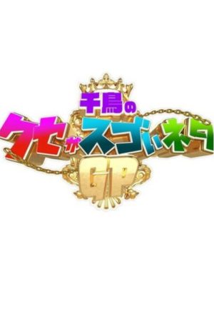 千鳥のクセがスゴいネタGP (2020) poster