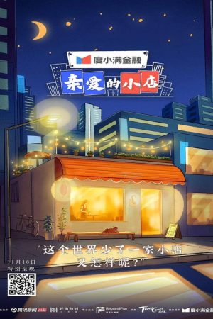 亲爱的小店 (2021) poster