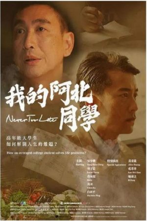 我的阿北同学 (2019) poster
