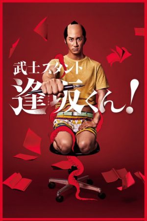 Bushisutanto Aisaka-kun! (2021) poster