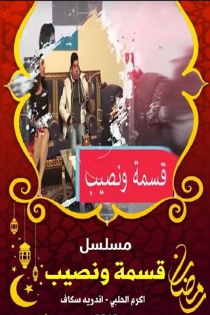 قسمة ونصيب (2019) poster