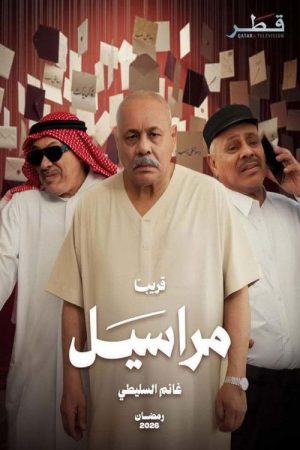 Maraseel (2026) poster