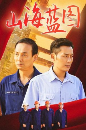 山海蓝图 (2020) poster