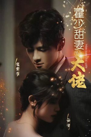 霍少甜妻是大佬 (2023) poster