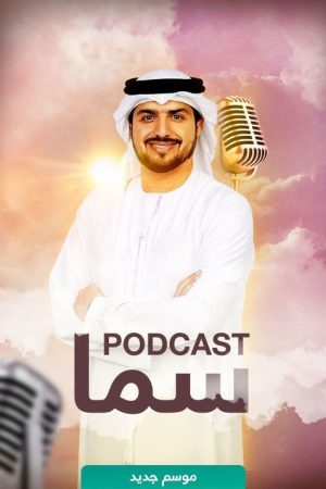 سما بودكاست (2023) poster