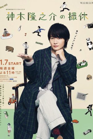 Kamiki Ryunosuke’s Filming Break (2022) poster