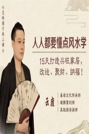 人人都要懂点风水学： 15天打造兴旺家居，改运、聚财、纳福！ (2018) poster