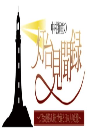 中村獅童の灯台見聞録 ～灯台が照らし続けた海と日本人の記憶～ (2021) poster