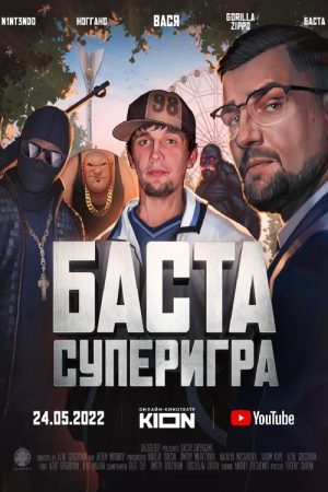 Basta. Supergame (2022) poster