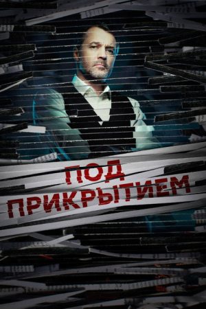 Под прикрытием (2021) poster