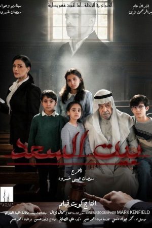 Bait Al Saad (2026) poster