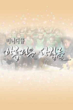 미니다큐 아름다운 사람들 (2020) poster