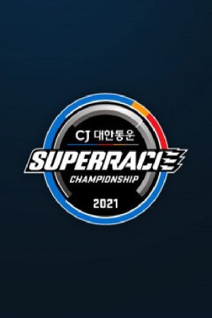 CJ 대한통운 슈퍼레이스 (2021) poster